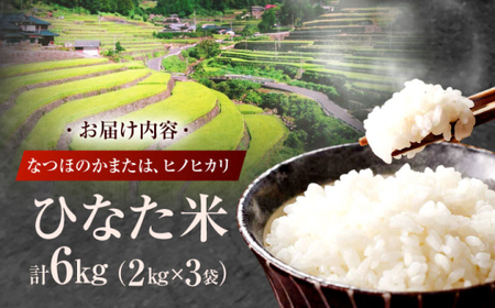 米 ひなた米 6kg(2kg×3袋)[OCM017]