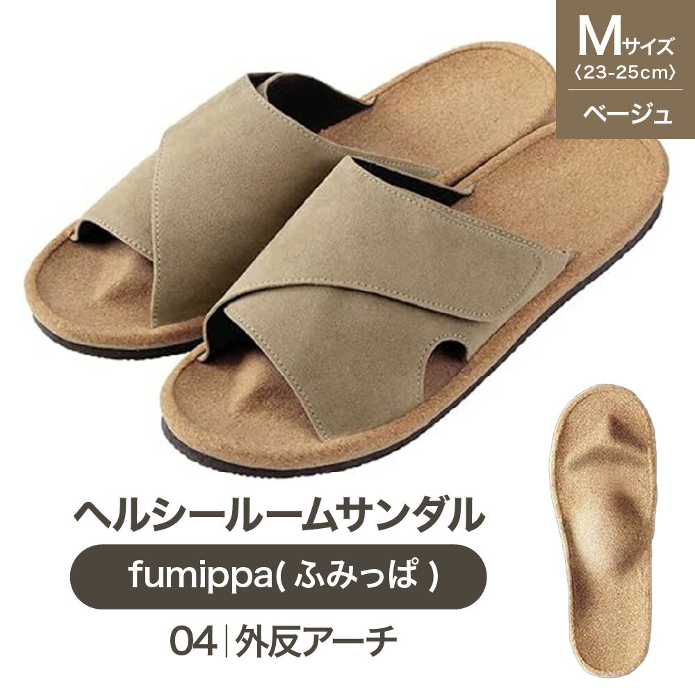 【ふるさと納税】fumippa ふみっぱ ヘルシールームサンダル 04外反アーチ ベージュ Mサイズ 23.0-25.0cm 室内用 健康スリッパ 足つぼ 足裏 リフレッシュ 外反ケア 足指力 縦横アーチ 面ファスナー ベルト調節 指圧代用器 送料無料 大阪市 大阪府