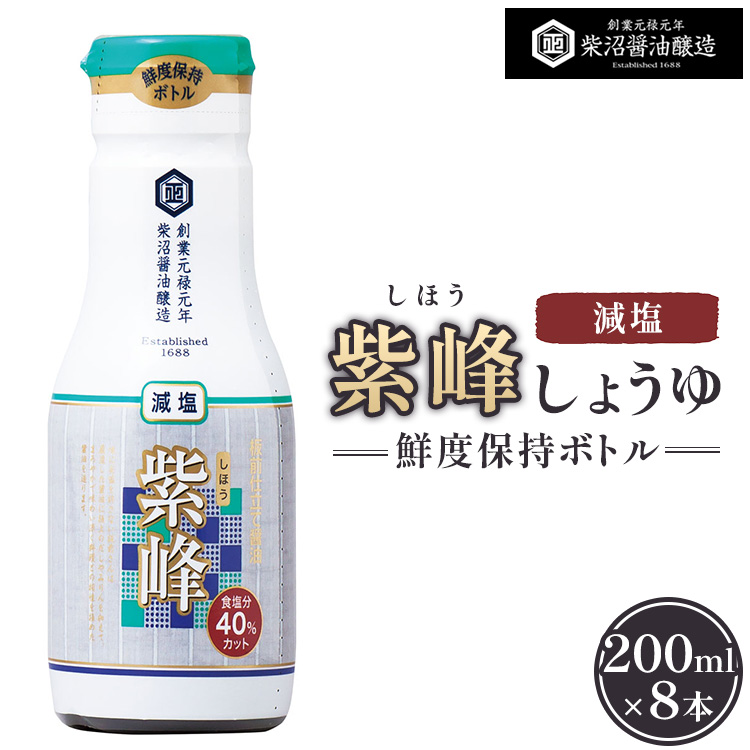 紫峰減塩 鮮度保持ボトル200ml×8本入り ※離島への配送不可