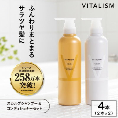 【ふるさと納税】VITALISM バイタリズム スカルプシャンプー&コンディショナー(500ml) 2セット 女性用【1596522】