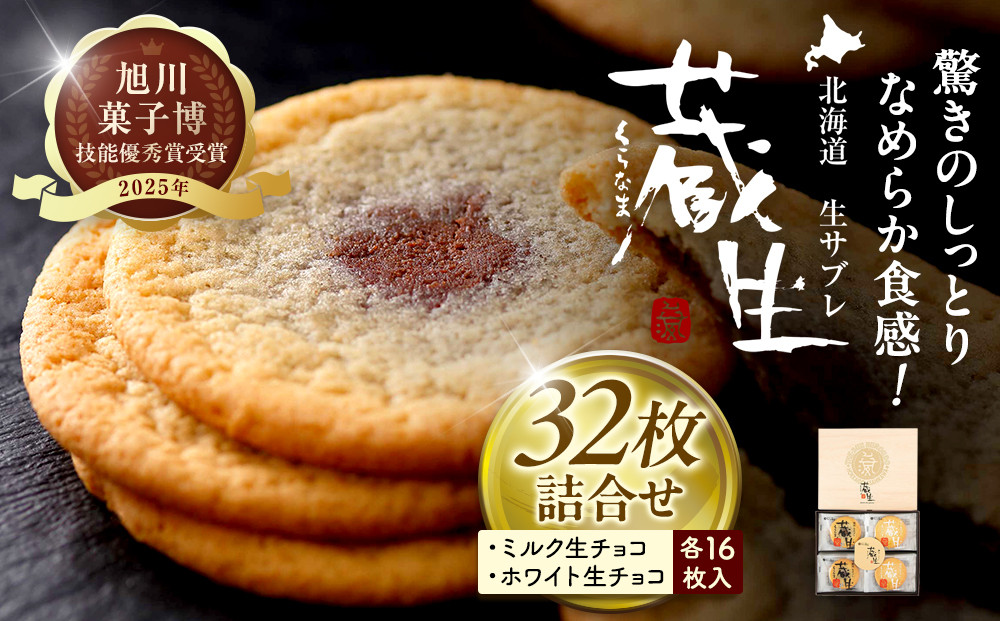 【朝日新聞で紹介】蔵生2種セット32枚（ミルク生チョコ・ホワイト生チョコ）_03639