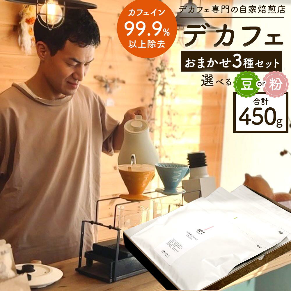 【ふるさと納税】＜選べる種類＞【デカフェ】カフェインレス コーヒー おまかせ3種セット 計450g（3種×150g） 粉 / 豆 コーヒー 珈琲 コーヒー豆 珈琲豆 浅煎り 深煎り 飲料 滋賀県 湖南市 送料無料
