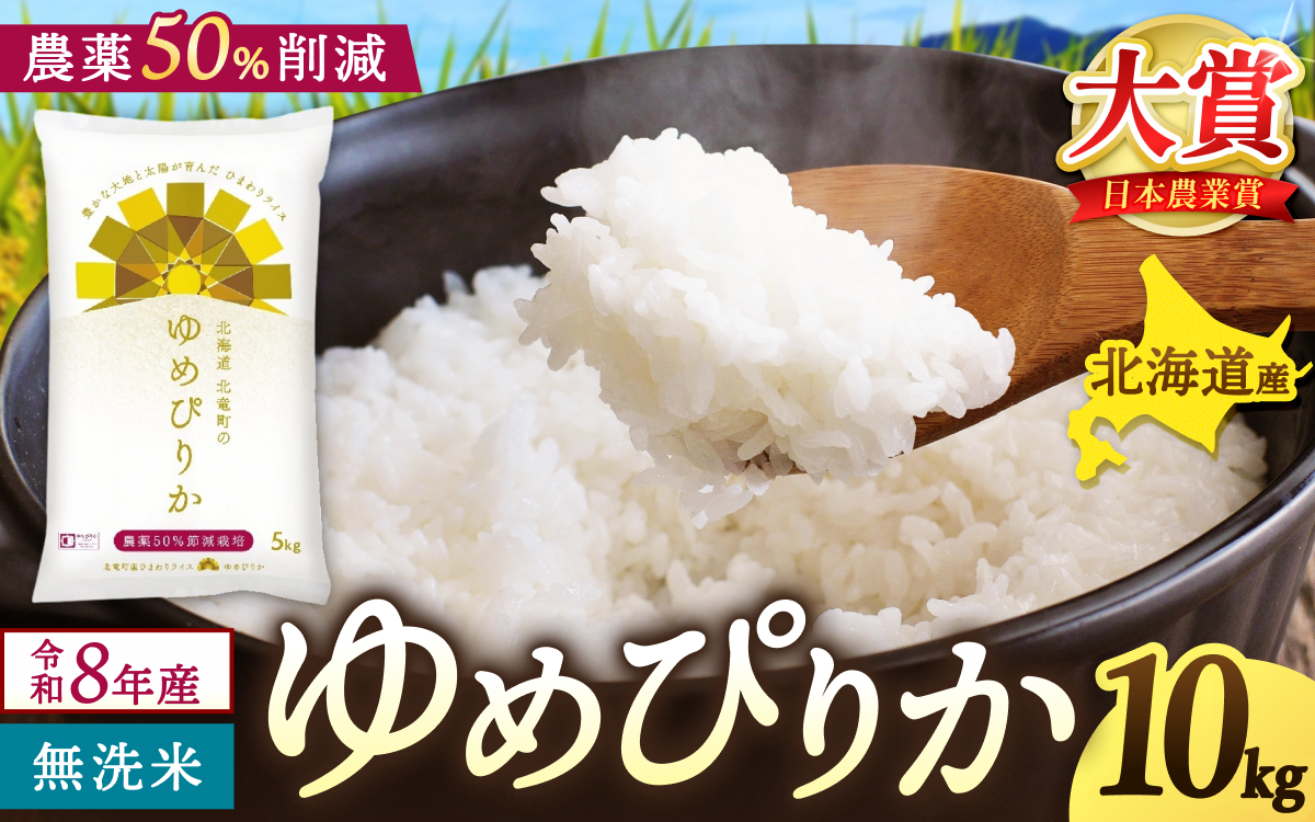 新米 予約 ゆめぴりか 令和8年産 農薬50％節減栽培 無洗米 10kg（5kg×2） / お米 白米 無洗米 ごはん 北海道米 ※2026年10月中旬より順次発送予定 【uni400-yume-m10-R8】