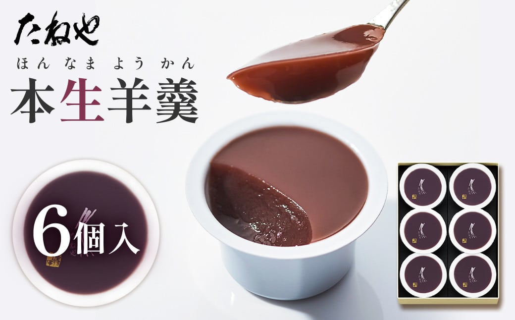 
            【たねや】本生羊羹 　6個入 2025年4月上旬より順次発送　BN03
          