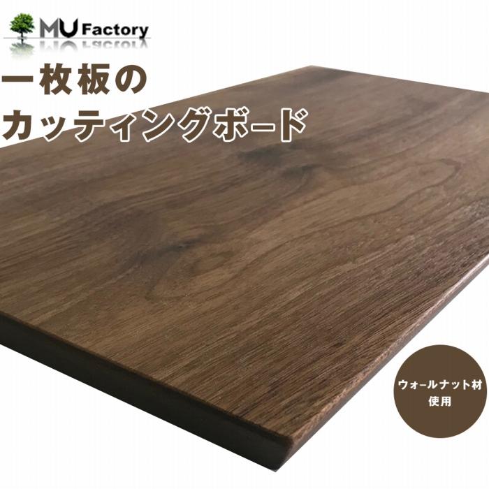 【ふるさと納税】【ウォールナット材一枚板のカッティングボード・まな板 40cm】キッチン用品 台所 MUKU屋 MUFactory | 大川家具 大川 木製雑貨 天然木 工芸品 高級 木 雑貨 モダン 和風 木製 まないた 厚さ2.5cm 一枚板 日本製 木目