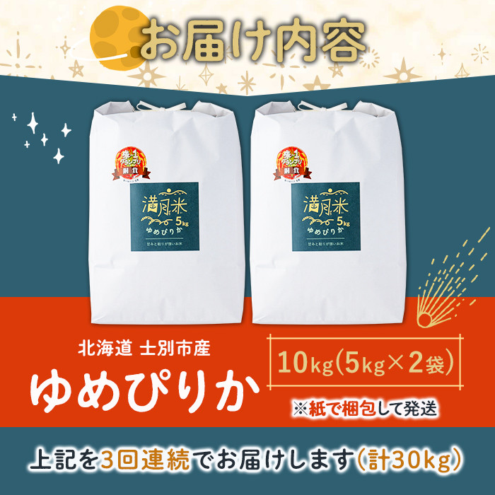 《定期便3回・令和8年産先行予約！》北海道 士別市産 満月農園 ゆめぴりか ( 10kg×3回・計30kg ) 【2026年12月上旬より順次発送予定】米 お米 定期便 北海道米 北海道産 ゆめぴりか 5kg 30kg 白米 ごはん コメ こめ 満月米 【満月農園】【E7066-2612】