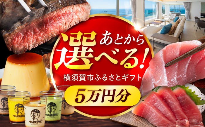 
                  【あとから選べる！】横須賀市 ふるさとギフト 5万円分 牛肉 葉山牛 プリン スイーツ 干物 マグロ 米 定期便 神奈川 横須賀 あとから 選べる あとから寄附 あとからチョイス セレクト [AKZZ003] 
                