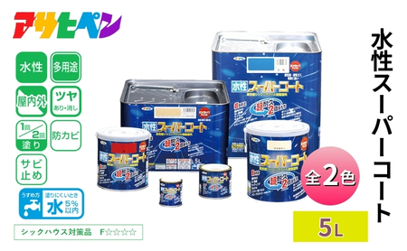 アサヒペン 水性スーパーコート 全2色 5L [塗料 シリコン アクリル 機能塗料 長持ち DIY 日曜大工 屋内 屋外] ﾂﾔ消し白
