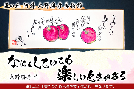 大野勝彦 短冊額『なにをしていても楽しいときがある』りんご 風の丘阿蘇大野勝彦美術館《60日以内に出荷予定(土日祝除く)》美術館 詩