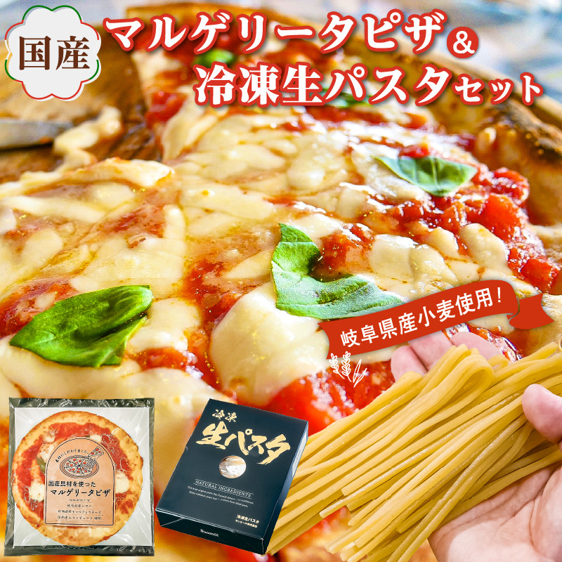 
国産マルゲリータピザと冷凍生パスタセット
