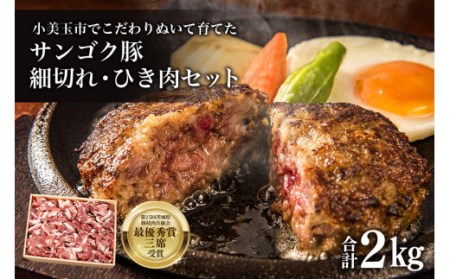 サンゴク豚 細切れ・ひき肉セット 2kg 豚肉 小分け 真空パック  1.2キロ 1200g ブタ肉 細切れ肉 ひき肉 国産 茨城県産 ギフトプレゼント 高級部位 贈り物 贈答用 内祝い 2-L