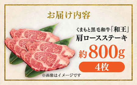 くまもと 黒毛和牛 和王 肩ロース ステーキ 約800g（約200g×4枚）ロースステーキ[AYBR033]