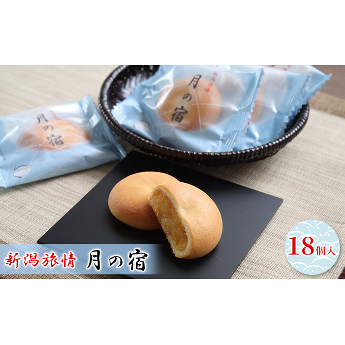新潟旅情　月の宿 18個入 お菓子 焼菓子 さつまいも 紅はるか 黄金色 餡 お饅頭 糖度 バター 卵黄 柔らかい 薄生地 受賞 美味しい 