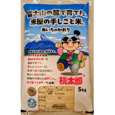 ふるさと納税 裾野市 富士山の麓で育てた、米屋の手しごと米。〜あいちのかおり5kg〜