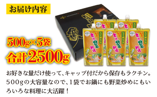 とり野菜みそ キャップ付き 500g × 5袋 ｜ 大容量 スパウトパック とり野菜みそ 1箱 鍋 味噌 鍋の素 鍋スープ 手軽 簡単調理 お味噌 おみそ みそ とり野菜 時短料理 時短ごはん 鍋セット 味噌味 ご当地 調味料 パウチ 宝石箱や?！ あさこ