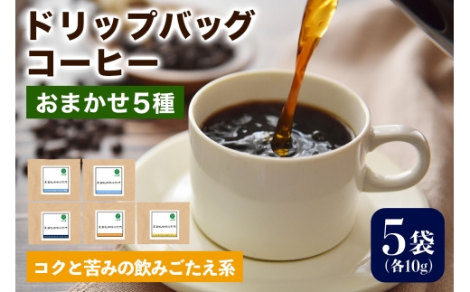★注文後に焙煎★ドリップバッグコーヒー コクと苦みの飲みごたえ系 おまかせ5種｜珈琲 コーヒー 焙煎 [0352]