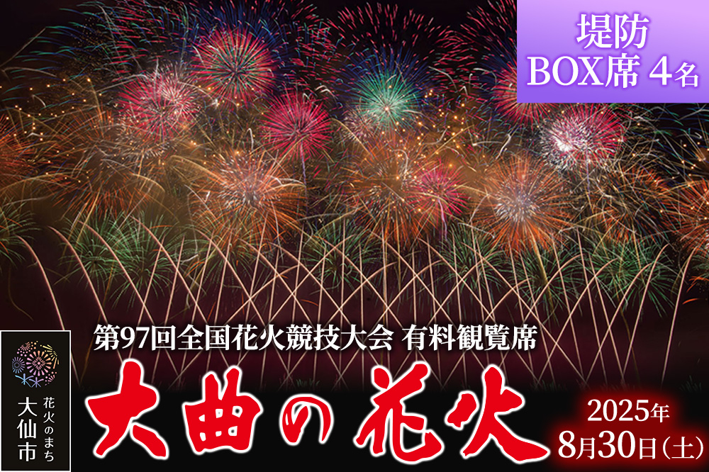 
            第97回全国花火競技大会「大曲の花火」 有料観覧席／堤防BOX席４名【ゆうパケット】
          