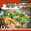 【ふるさと納税】 国産 黒毛 和牛 博多 もつ鍋 味噌味どーんと 9人前 900g（300g×3袋）大容量 国産 牛もつ お取り寄せ お取り寄せグルメ 食品 送料無料 福岡県 赤村 3B1-S