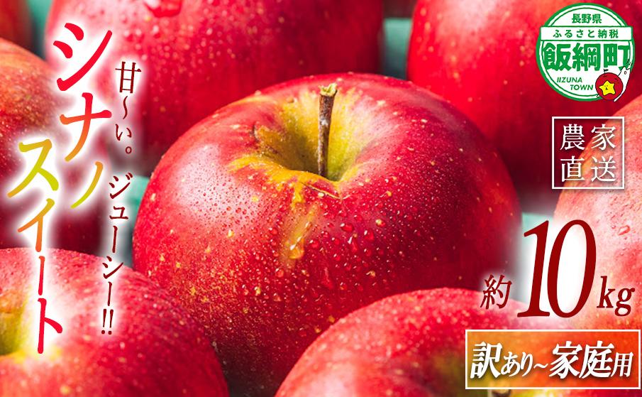 りんご シナノスイート 家庭用 〜 訳あり 10kg エバラ農園 減農薬栽培 2025年10月中旬頃から2025年11月中旬頃まで順次発送予定 令和7年度収穫分 信州 果物 フルーツ リンゴ 林檎 長野 20000円 予約 農家直送 長野県 飯綱町 [1632]