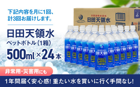 【全3回定期便】 日田天領水 500ml×24本 日田市 / グリーングループ株式会社[AREG035]