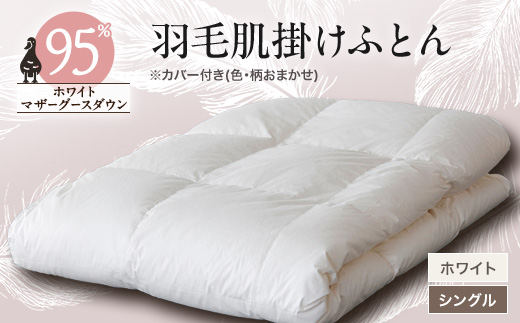 
                  甲州羽毛肌掛けふとん　ホワイト(シングル)　カバー付き　6【1297019】
                