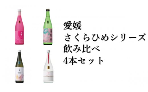 地酒 日本酒 愛媛 飲み比べ セット さくらひめシリーズ 4本｜E13