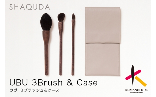熊野筆 化粧筆 SHAQUDA ウヴ 3ブラッシュ＆ケース【メイクブラシ フェイスブラシ チークブラシ アイシャドウブラシ  高級筆 セット ケース ギフト 贈り物】