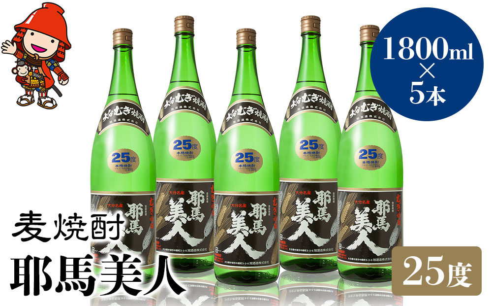 麦焼酎 耶馬美人 25度 1,800ml×5本 大分県中津市の地酒 焼酎 酒 アルコール 大分県産 九州産 中津市 熨斗対応可