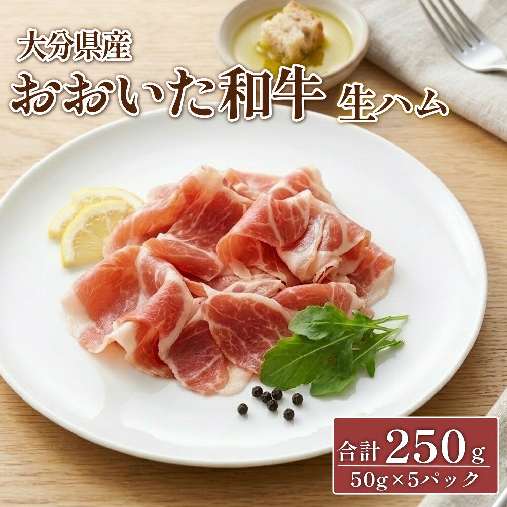 【ふるさと納税】大分県産 おおいた和牛 生ハム 250g（50g×5）