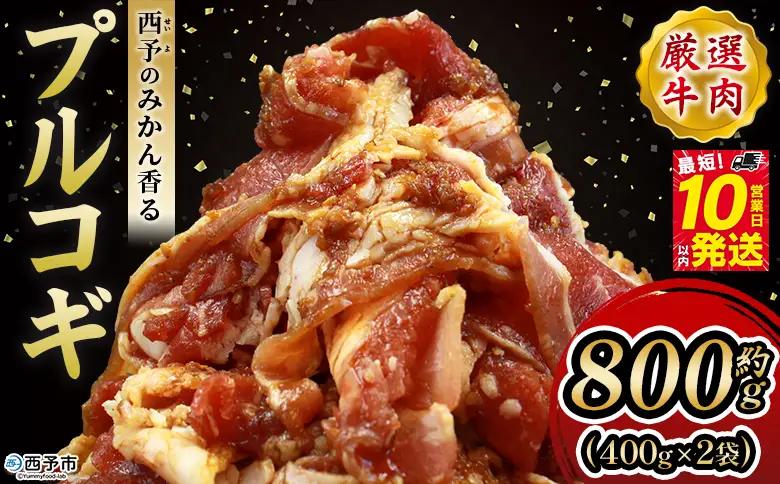 ＜西予のみかん香るプルコギ 合計 約800g（400g×2）＞ プルコギ みかん風味 韓国 牛肉 お肉 味付け 焼肉 タレ漬け タレ レシピ プルコギ丼 献立 アレンジ 味付け 子供 惣菜 おかず グルメ 株式会社丸和 愛媛県 西予市【冷凍】『最短10営業日以内に発送予定』MMW0002