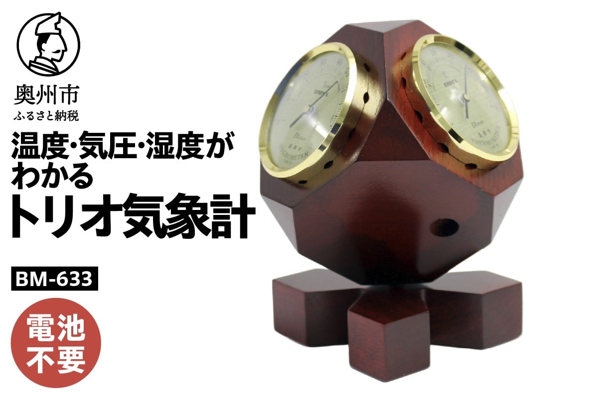 
            トリオ気象計 BM-633 温度計 気圧計 湿度計 気象計 天気予測 アナログ式 電池不要 卓上用 天然木 インテリア レトロ 高精度 熱中症感染症対策 みずさわ気象計器 エンペックス [AJ134]
          