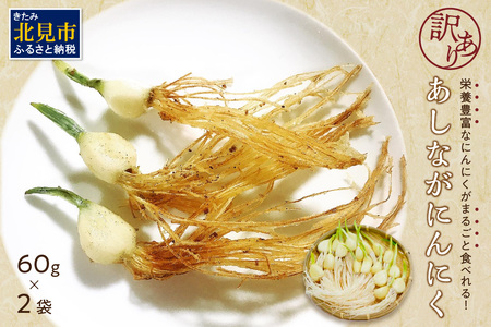  【予約：2026年1月上旬から順次発送】【訳あり】あしながにんにく 60g×2袋 ( あしながにんにく にんにく ガーリック 訳あり 訳アリ 北海道 )【143-0003-2026】