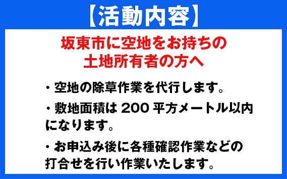 草刈り代行サービス（200平方メートル以内）