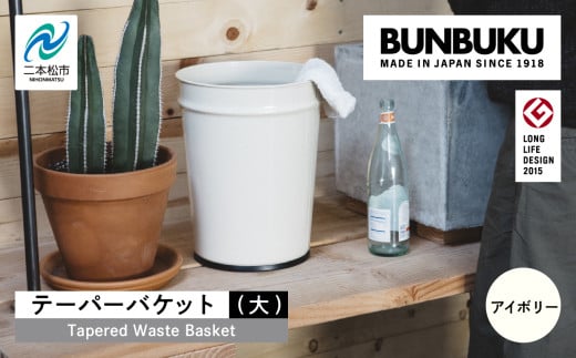 テーパーバケット（大）〜アイボリー〜 ごみ箱 ゴミ箱 おしゃれ インテリア シンプル デザイン ダストボックス 家具 雑貨 アイボリー おすすめ ギフト お中元 お歳暮 故郷 ふるさと 納税 福島 ふくしま 二本松市 送料無料【株式会社ぶんぶく】
