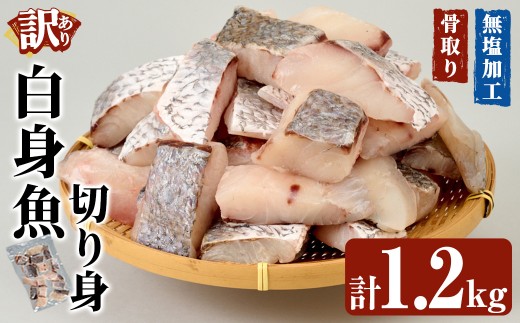 ＜ 訳あり ＞ 骨取り 白身魚 切身 (計1.2kg) ニベ にべ 魚 切り身 小分け 弁当 お弁当 おかず フライ 冷凍 定期 定期便 【opbe005】【水元】