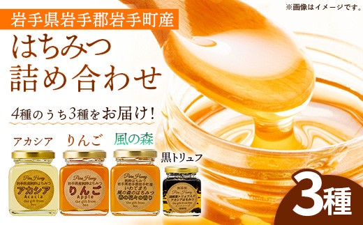 イーハトーブ養蜂場のはちみつ詰め合わせ3種セット 50g 110g はちみつ 蜂蜜 ハチミツ ハニー りんご アカシア 風の森 トリュフ 黒トリュフ イーハトーブ 養蜂場 香り  料理 おやつ お菓子作り デザート 岩手県 岩手町 イーハトーブ養蜂場