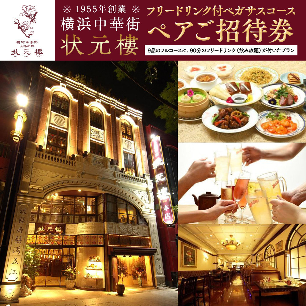 横浜中華街状元樓 フリードリンク付ペガサスコース ペアご招待券｜中華 エビチリ 酢豚 北京ダック 小籠包 飲み放題 お食事券 上海料理｜人気 おすすめ 送料無料｜神奈川県 横浜市