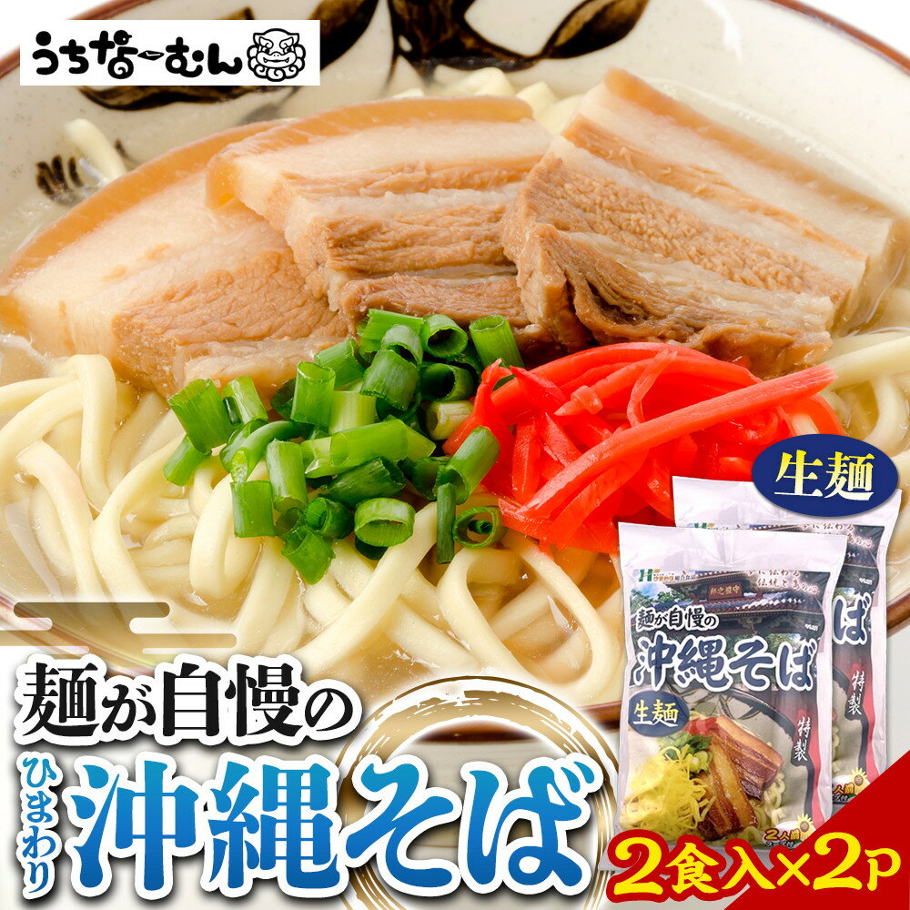 【ふるさと納税】ひまわり 沖縄そば 2食 袋入 2P