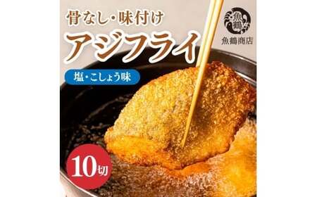 アジフライ 骨なし味付けあじフライ10切  おかず【uot866】