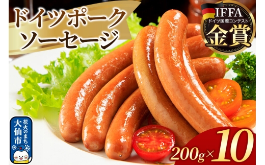 嶋田ハム ドイツポークソーセージ 200g×10個セット [ドイツ ポークソーセージ ソーセージ 豚肉 肉 10個 セット 冷凍保存 定番 ロングセラー 嶋田ハム]