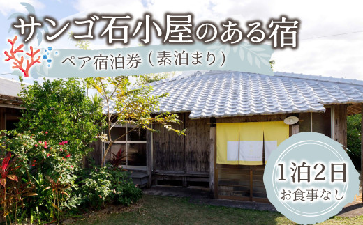 サンゴ石小屋のある宿  伝泊 1泊2日 ペア宿泊券(素泊まり) お食事なし 1組2名様 徳之島 天城町