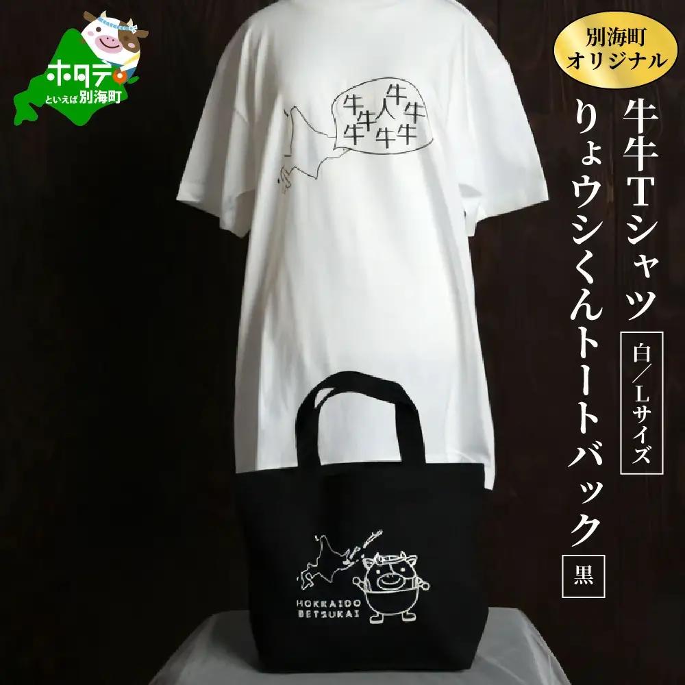 別海町オリジナル牛牛Tシャツ白(胸/背プリント)【Lサイズ】+りょウシくんトートバッグ黒（北海道 ティーシャツ トートバッグ セット）