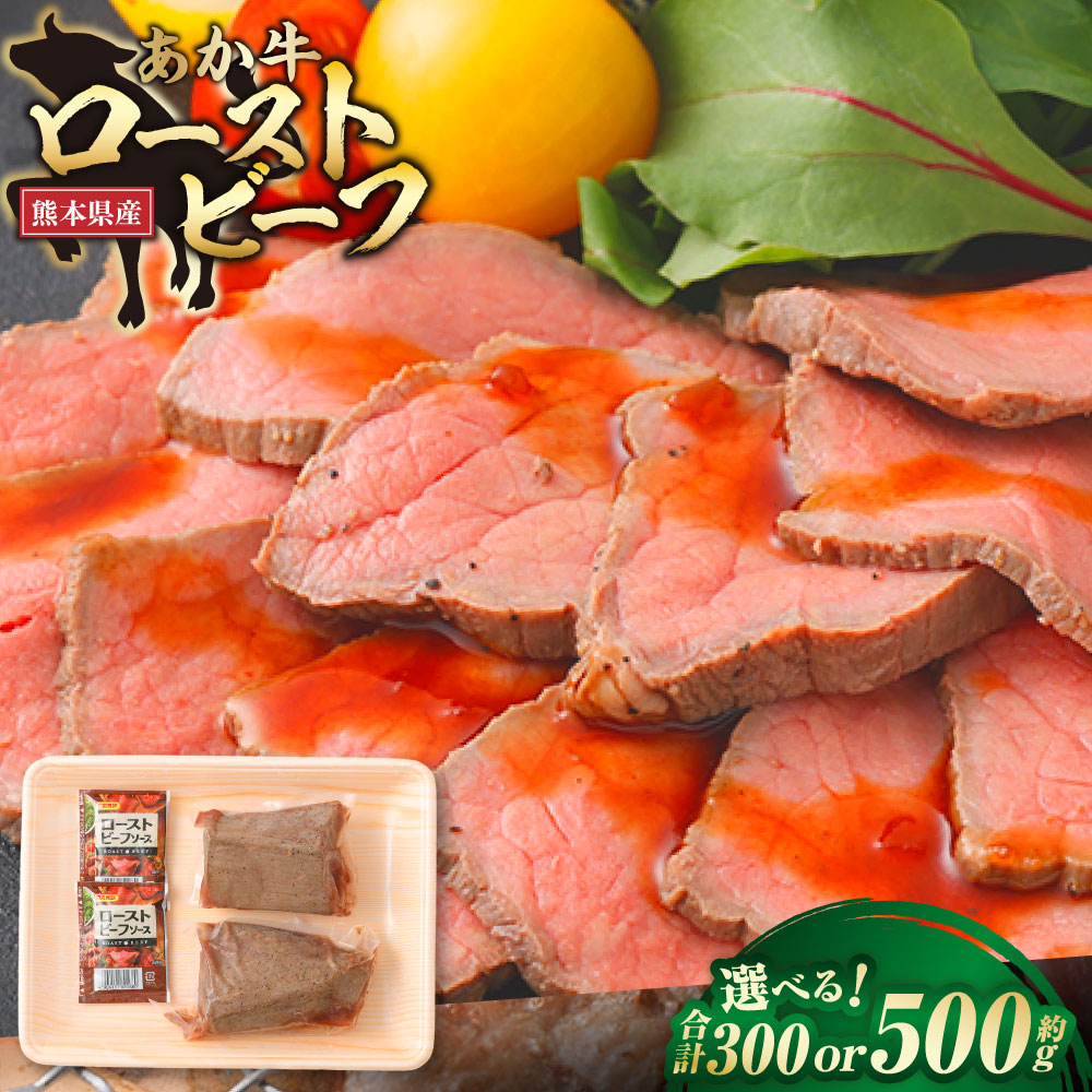 【ふるさと納税】＜選べる内容量＞ あか牛 ローストビーフ 約300g / 計約500g 和牛 牛肉 お肉 真空パック ご飯のお供 ごはんのお供 おつまみ お酒のお供 冷凍 熊本県産 国産 九州 熊本県 益城町 送料無料