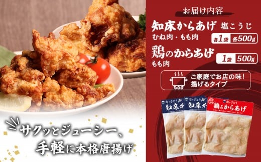 【揚げるタイプ】知床からあげ【塩こうじ】鶏のからあげ1.5kg（もも500g・むね500g・鶏のからあげ500g）