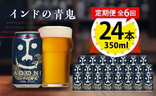 
                  ＜毎月定期便＞インドの青鬼24本(1ケース)全6回_ ビール 缶ビール クラフトビール 定期便 酒 長野 インドの青鬼 ケース アルコール ギフト 贈答 お取り寄せ 人気 おすすめ 送料無料 【4001620】
                