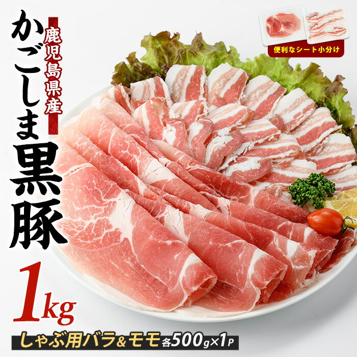 【ふるさと納税】＜10営業日以内に発送＞ 鹿児島県指宿産の六白黒豚しゃぶしゃぶ肉(計1kg・バラ、モモ各500g) 豚肉 黒豚 しゃぶしゃぶ モモ 豚バラ スライス 【岡村商店】