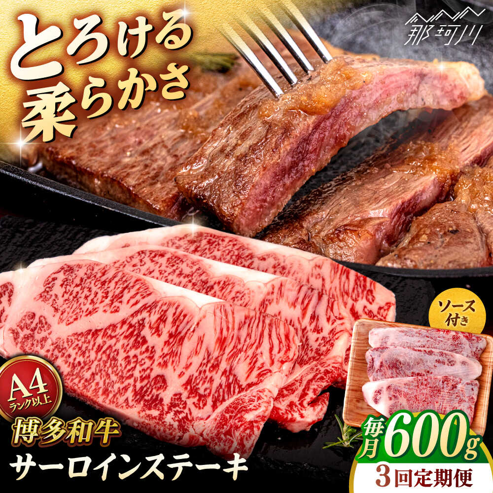 【ふるさと納税】【全3回定期便】【A4/A5等級】博多和牛 サーロイン ステーキ 200g×3枚 ＜ヒサダヤフーズ＞那珂川市 | 黒毛和牛 牛肉 ステーキ肉[GFY072] 80000 80000円 8万円 以下