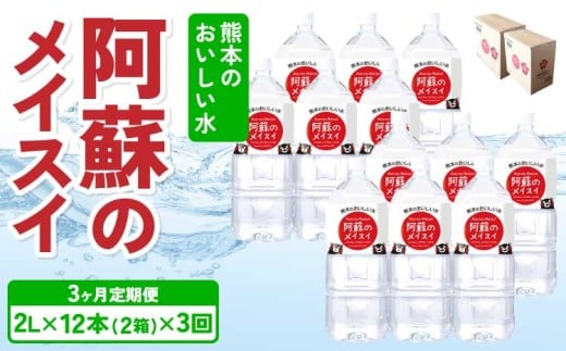 【定期便3ヶ月】熊本のおいしいお水 阿蘇のメイスイ 2L×12本 (2ケース)×3回 ミネラルウォーター 2リットル 飲料 軟水 水 みず 天然水 備蓄 備蓄水 防災 健康 美容 アウトドア 熊本県 宇城市 丸富産業