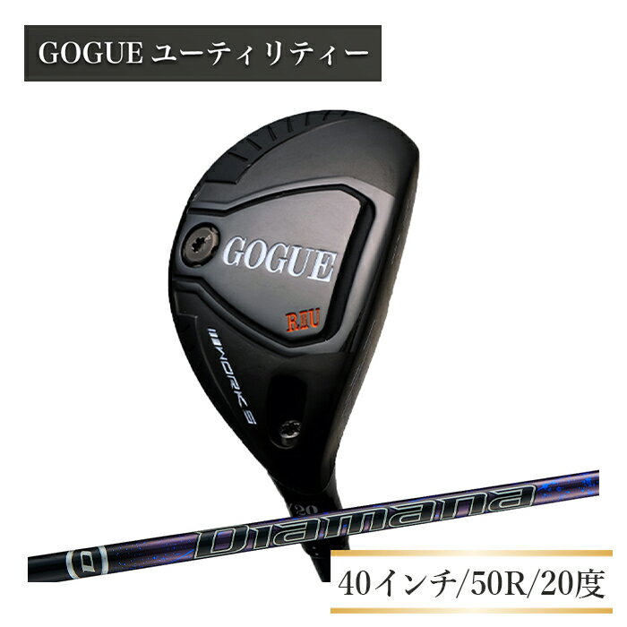 【ふるさと納税】ワークスゴルフ GOGUE RIIユーティリティ 3U Diamana for DRACONシャフト（50R）