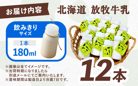 ＼TVで話題／北海道牛乳 放牧牛乳 180ml×12本[BEAH001]